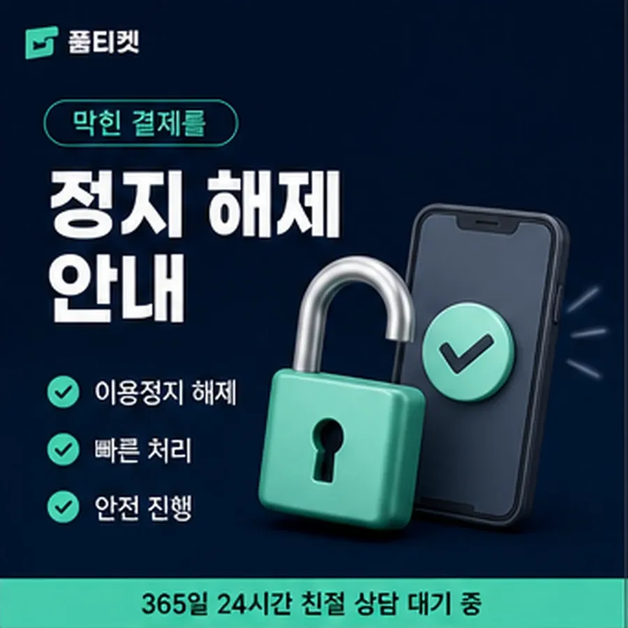 품티켓 페이코 정보이용료 청구 반영 방식 안내 이미지