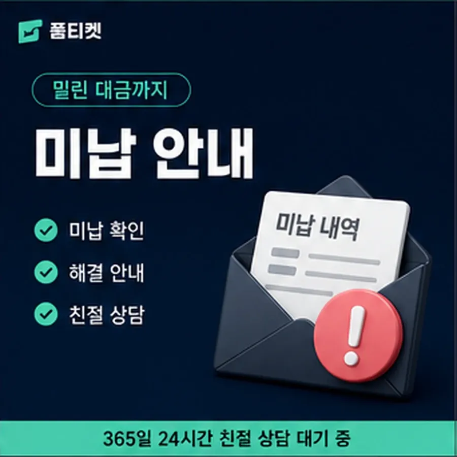 품티켓 페이코 정보이용료 값이 정해지는 항목 안내 이미지