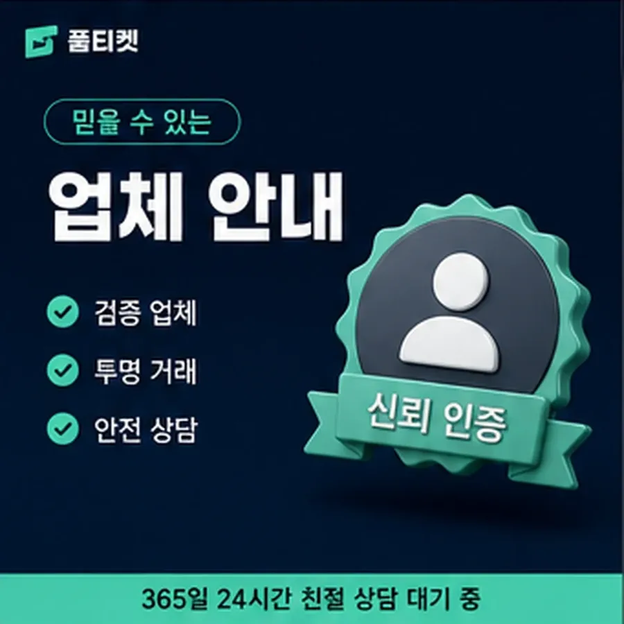 품티켓 페이코 정보이용료 회선별 안내 차이 안내 이미지