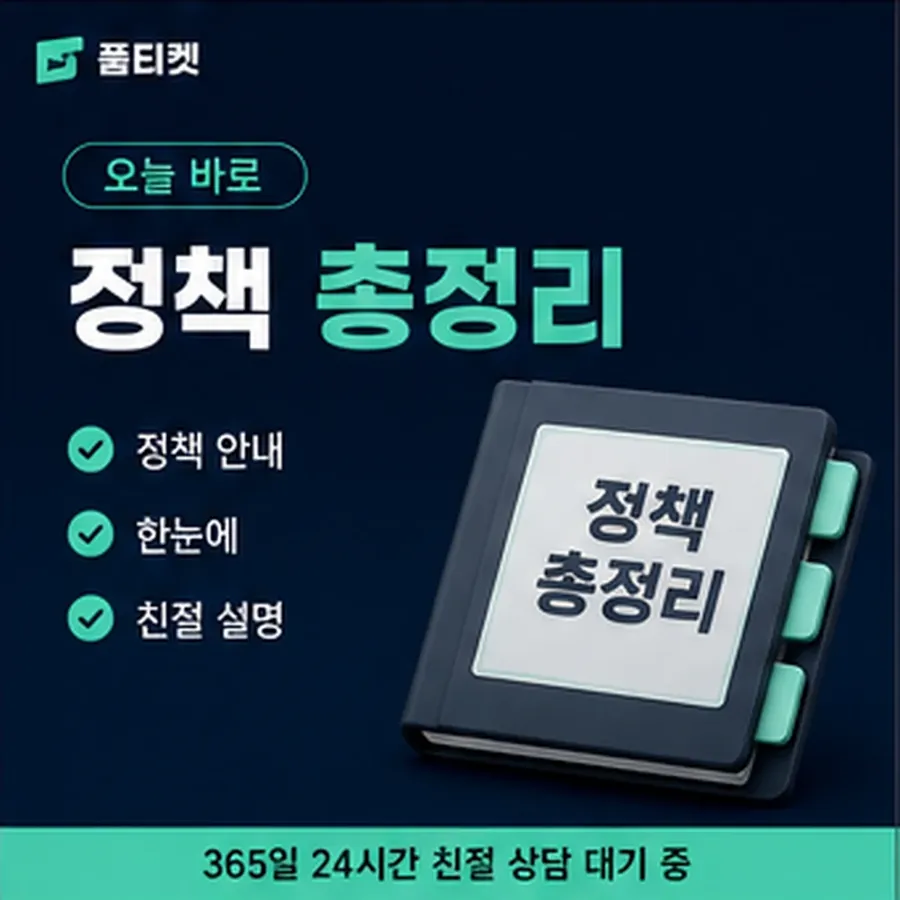 품티켓 페이코 정보이용료 결제 제한과 복구 안내 이미지